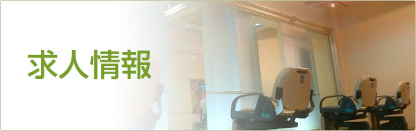求人情報