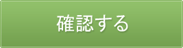 確認する