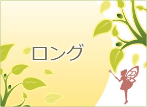 ロング