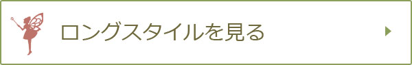 ロングスタイルを見る