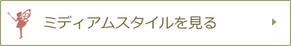 ミディアムスタイルを見る
