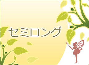セミロング