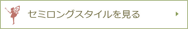 セミロングスタイルを見る