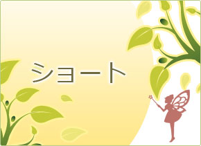 ショート