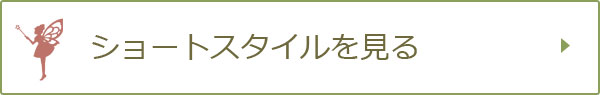ショートスタイルを見る