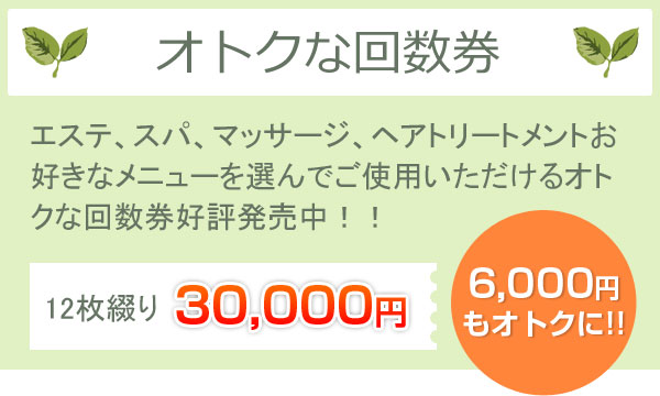 オトクな回数券