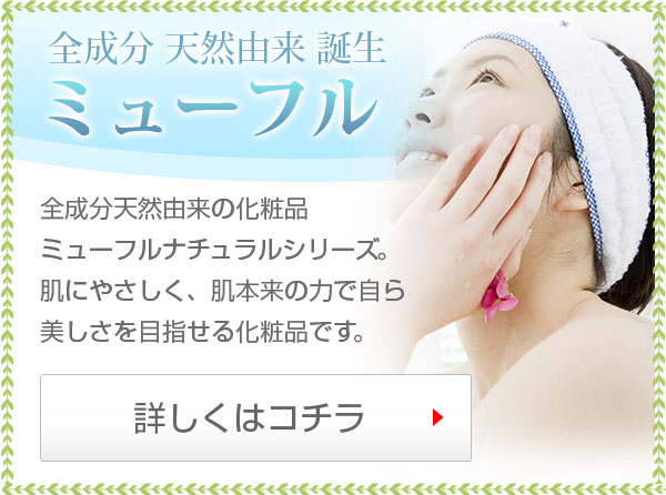 ミューフル