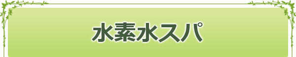 水素水スパ