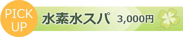 水素水スパ